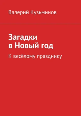 Валерий Кузьминов Загадки в Новый год. К весёлому празднику обложка книги