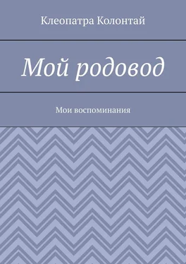 Клеопатра Колонтай Мой родовод. Мои воспоминания обложка книги