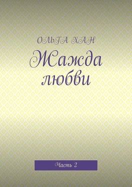 ОЛЬГА ХАН Жажда любви. Часть 2 обложка книги