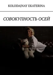 Kolodajnay Ekaterina - Совокупность осей