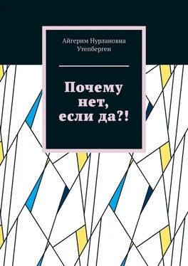 Айгерим Утепберген Почему нет, если да?! обложка книги