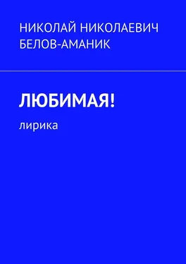 Николай Белов-Аманик Любимая! Лирика обложка книги