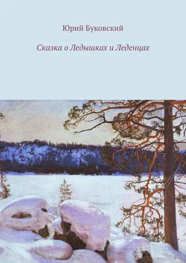 Юрий Буковский Сказка о Ледышках и Леденцах обложка книги