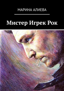 Марина Алиева Мистер Игрек Рок обложка книги