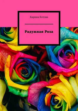 Карина Котова Радужная роза. Рассказ обложка книги