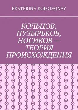 Ekaterina Kolodajnay Кольцов, Пузырьков, Носиков – теория происхождения обложка книги