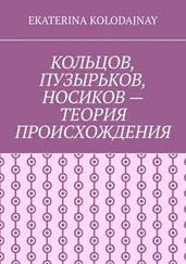 Ekaterina Kolodajnay - Кольцов, Пузырьков, Носиков – теория происхождения