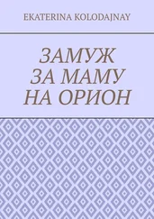 Ekaterina Kolodajnay - Замуж за маму на Орион