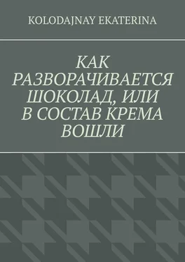 Ekaterina Kolodajnay Как разворачивается шоколад, или В состав крема вошли обложка книги