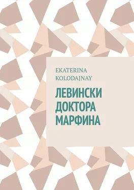 Ekaterina Kolodajnay Левински доктора Марфина обложка книги