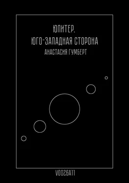 Анастасия Гумберт Юпитер. Юго-Западная сторона. Маленький сборник обложка книги