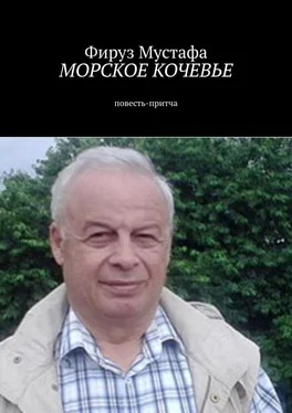 Фируз Мустафа Морское кочевье. Повесть-притча обложка книги