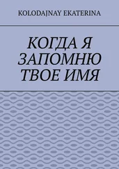 Ekaterina Kolodajnay - Когда я запомню твоё имя