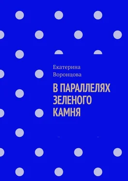 Екатерина Воронцова В параллелях зеленого камня обложка книги