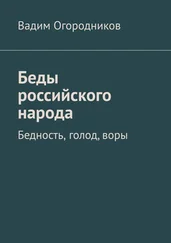 Вадим Огородников - Беды российского народа. Бедность, голод, воры