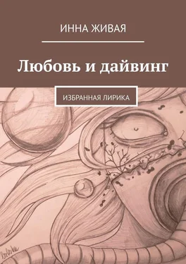 Инна Живая Любовь и дайвинг. Избранная лирика обложка книги