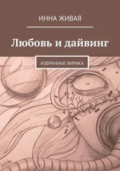 Инна Живая - Любовь и дайвинг. Избранная лирика