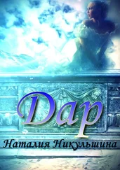 Наталия Никульшина - Дар