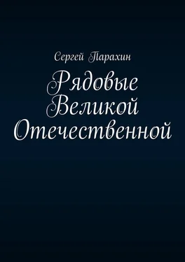 Сергей Парахин Рядовые Великой Отечественной обложка книги