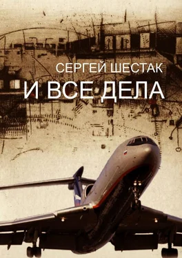 Сергей Шестак И ВСЕ ДЕЛА. рассказы, повести обложка книги