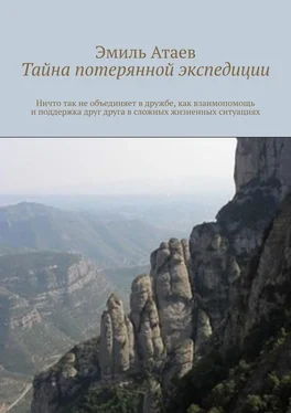 Эмиль Атаев Тайна потерянной экспедиции обложка книги