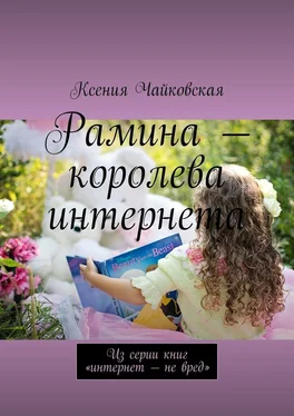 Ксения Чайковская Рамина – королева интернета. Из серии книг «Интернет – не вред» обложка книги