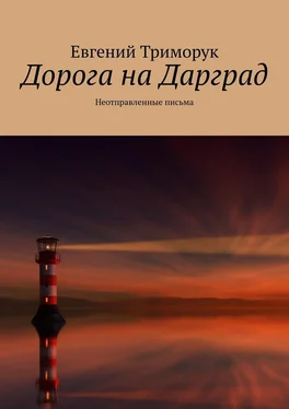 Евгений Триморук Дорога на Дарград. Неотправленные письма обложка книги