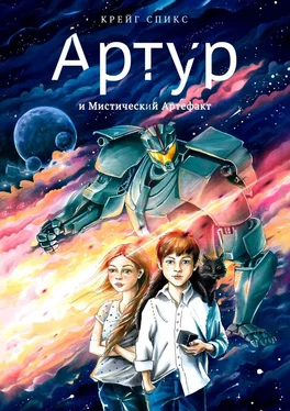 Крейг Спикс Артур и Мистический Артефакт обложка книги