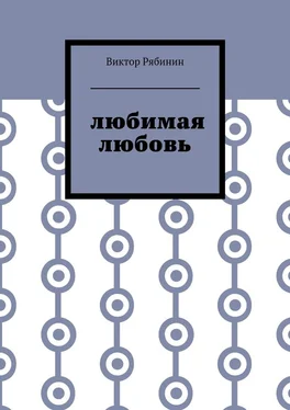 Виктор Рябинин Любимая любовь обложка книги