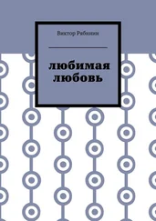 Виктор Рябинин - Любимая любовь