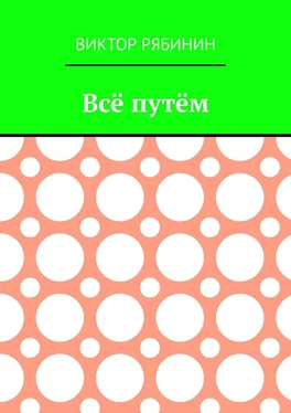 Виктор Рябинин Всё путём обложка книги