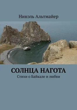 Нинэль Альтмайер Солнца нагота. Стихи о Байкале и любви обложка книги