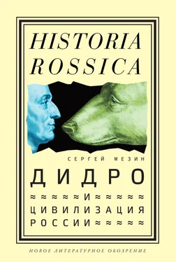 Сергей Мезин Дидро и цивилизация России обложка книги