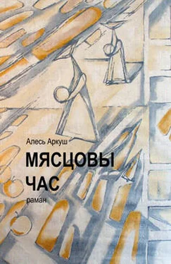 Алесь Аркуш Мясцовы час обложка книги