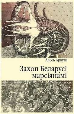 Алесь Аркуш Захоп Беларусі марсіянамі