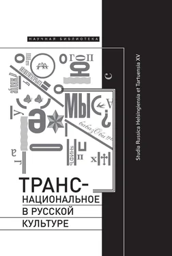 Array Коллектив авторов Транснациональное в русской культуре. Studia Russica Helsingiensia et Tartuensia XV обложка книги