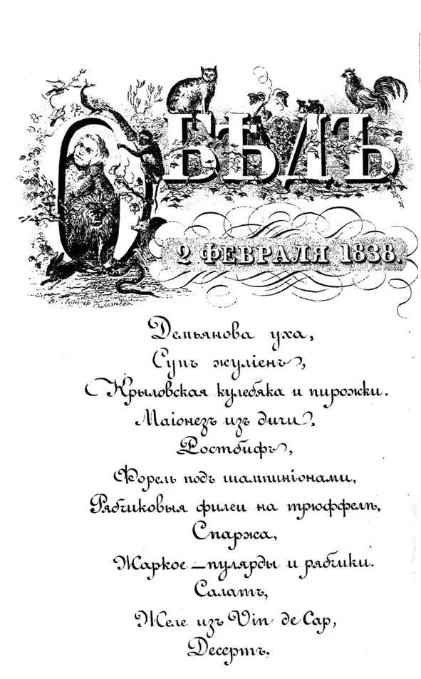 КП Брюллов Меню обеда 2 февраля 1838 г К пяти часам вечера 2 февраля в - фото 1
