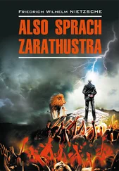 Фридрих Ницше - Also sprach Zarathustra - Ein Buch für Alle und Keinen / Так говорил Заратустра. Книга для всех и ни для кого. Книга для чтения на немецком языке