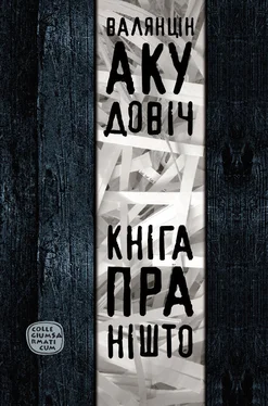 Валянцін Акудовіч Кніга пра Нішто (зборнік) обложка книги