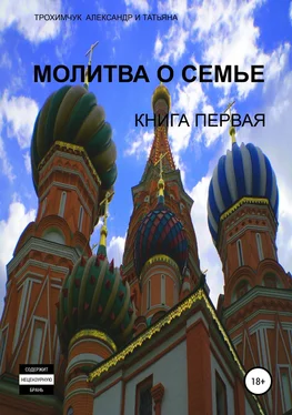 Александр Трохимчук Молитва о семье. Книга первая обложка книги