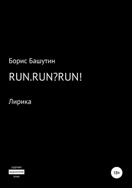 Борис Башутин Run.Run?Run! обложка книги