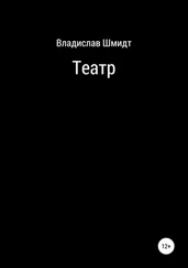 Владислав Шмидт - Театр