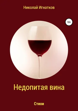 Николай Игнатков Недопитая вина. Книга стихотворений обложка книги