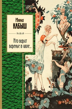 Инна Кабыш Кто варит варенье в июле… обложка книги