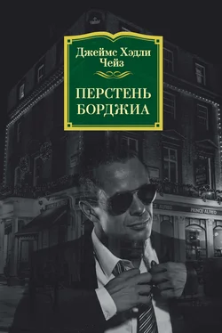 Джеймс Чейз Перстень Борджиа обложка книги