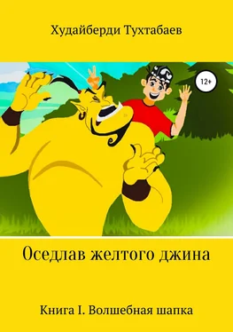 Худайберди Тухтабаев Оседлав желтого джина обложка книги