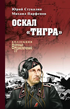 Михаил Парфенов Оскал «Тигра» (сборник) обложка книги