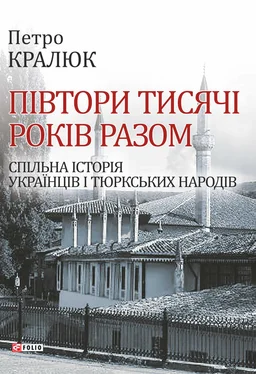 Петро Кралюк Півтори тисячі років разом. Спільна історія українців і тюркських народів обложка книги