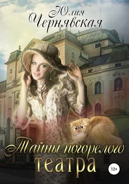 Юлия Чернявская Тайны погорелого театра обложка книги