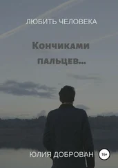 Юлия Доброван - Любить Человека - Кончиками пальцев…